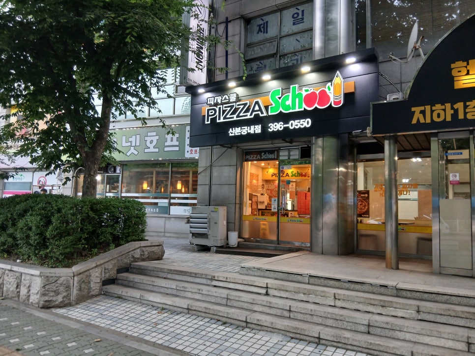 피자스쿨 산본궁내점 사진 3
