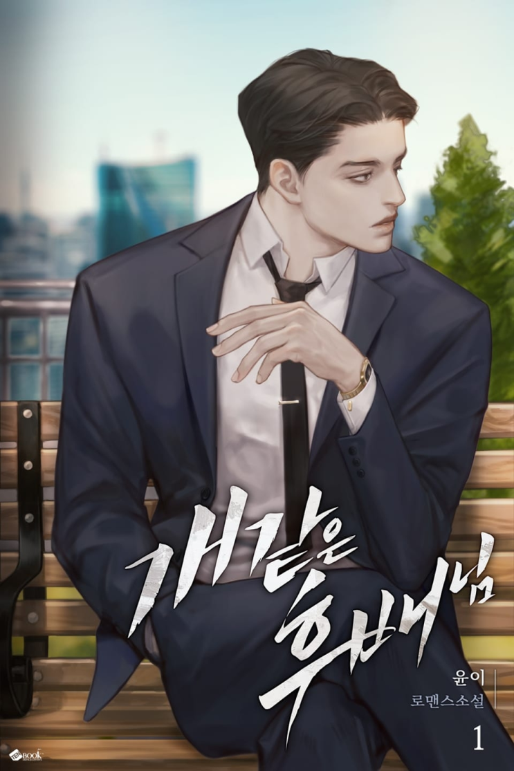  382. 윤이 <개 같은 후배님>
