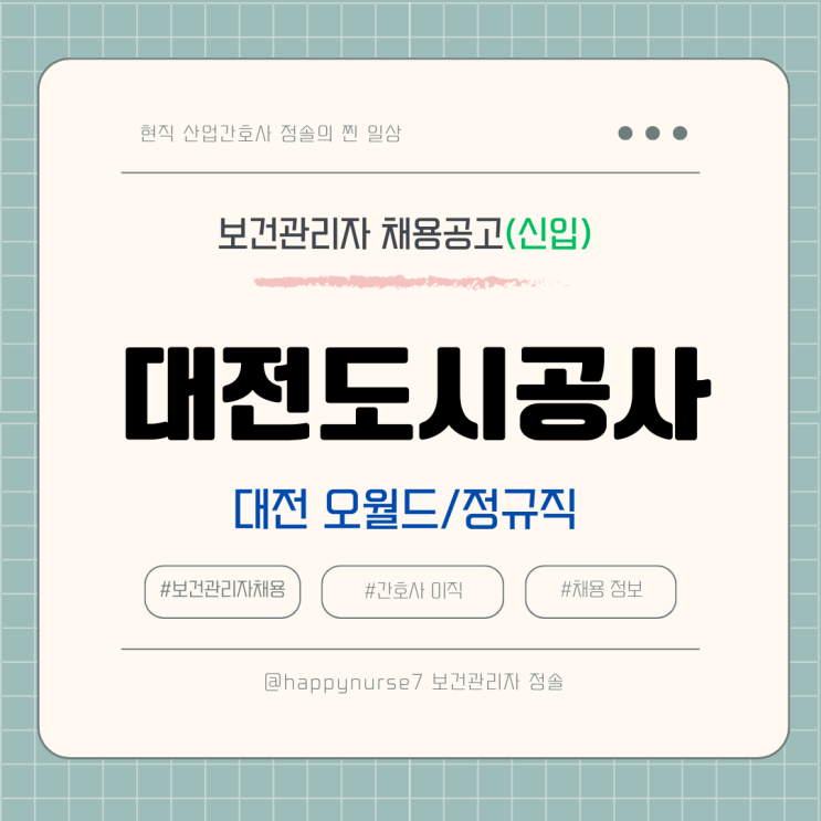 [정규직,신입] 대전도시공사 간호사 채용(연봉, 기업리뷰, 대전 오월드 근무)