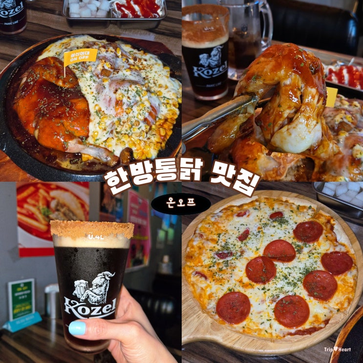  성신여대 맛집 온오프 | 전기구이 통닭에 코젤생맥 한잔!분위기 맛집 내돈내산 후기