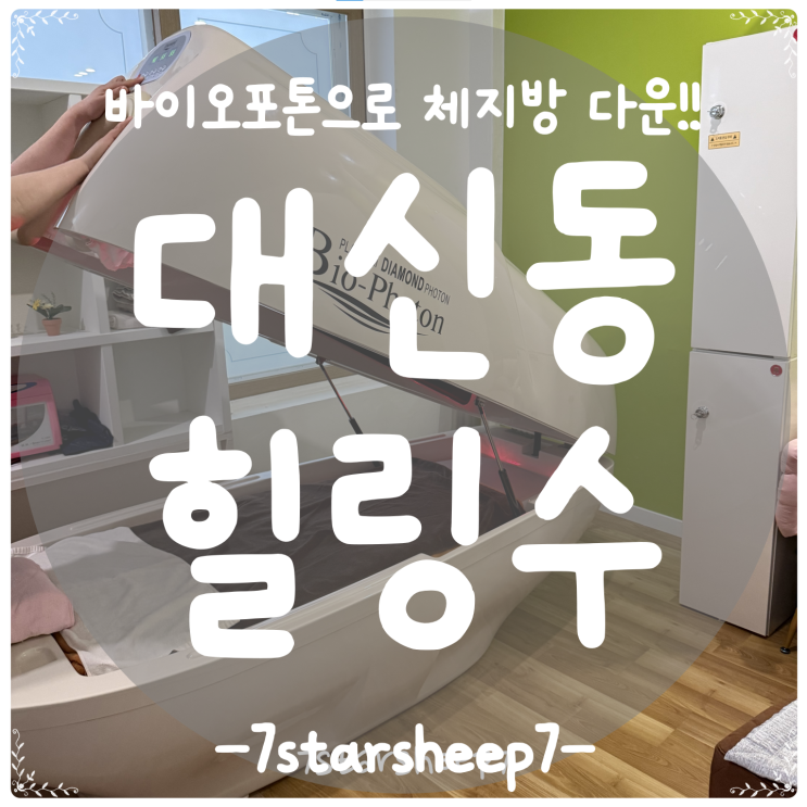  [부산다이어트] 힐링수에서 부산바이오포톤관리 받고 온 솔직후기~