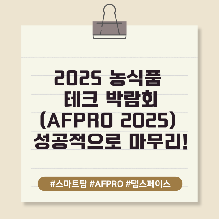  2025 농식품 테크 박람회(AFPRO 2025) 성공적으로 마무리!