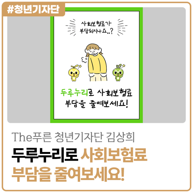 [2025년 The푸른 청년기자단 김상희] 두루누리로 사회보험료 부담을 줄여보세요!