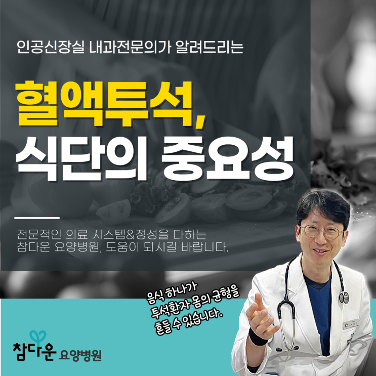  태릉입구요양병원 혈액투석식단, 무심코 먹다간 위험한 음식은?