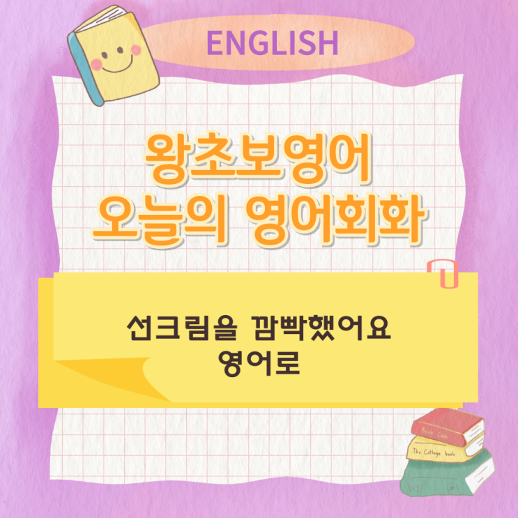  왕초보영어 오늘의 영어회화 선크림을 깜빡했어요 영어로
