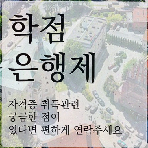  학점은행제 복수전공 , 학점은행제 전공 고졸자도 일과 병행하며 빠르게 준비한 방법