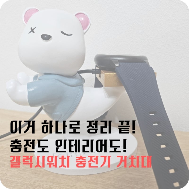 갤럭시워치 충전기 거치대 포투나굿즈 발레리나 곰 블루