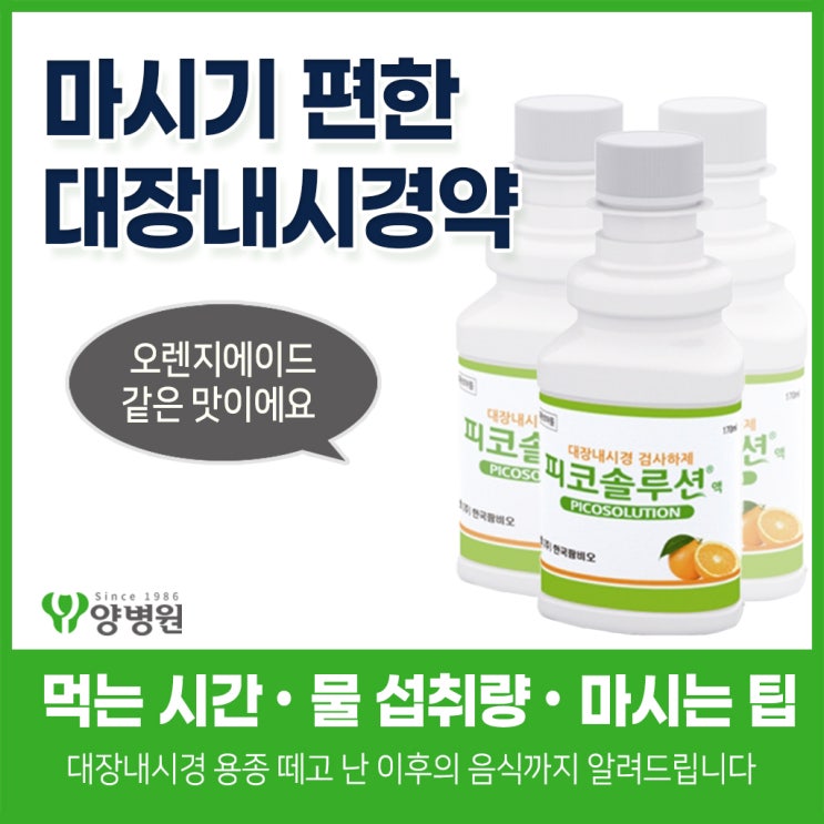  대장내시경약 피코솔루션액 - 탄산없는 오렌지에이드 같은 정결제! 먹는 시간, 물 섭취량,대장내시경약 꿀팁 | 송파구 종합건강검진
