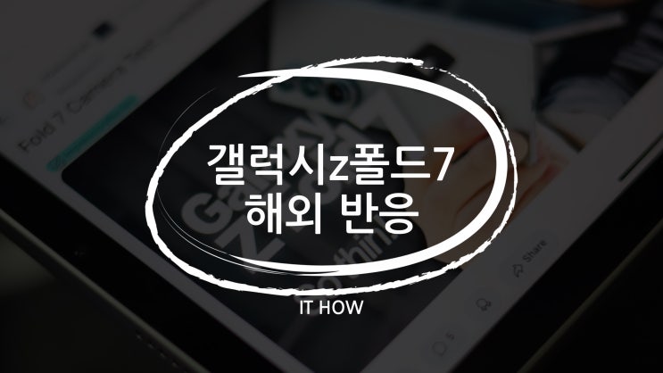  갤럭시 z폴드7 해외 리뷰 반응 좋은데?