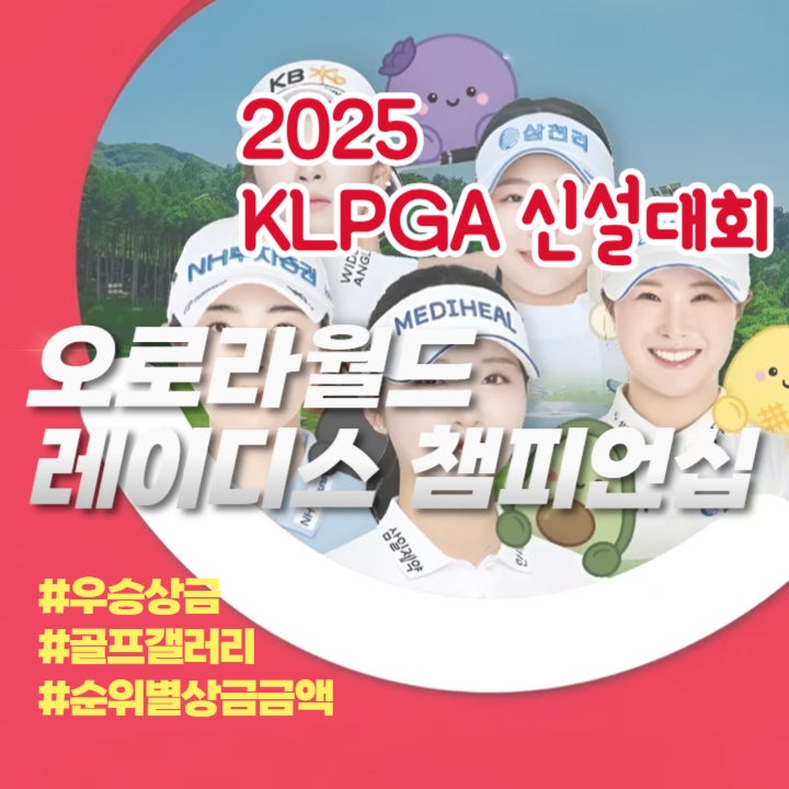 <b>오로라월드</b> 레이디스 <b>챔피언십</b> 우승상금 및 골프 갤러리, 중계... 