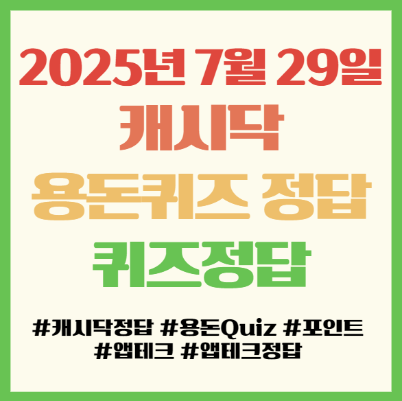  캐시닥 용돈퀴즈 정답, 2025년 7월 29일, 앱테크 Quiz정답 필독!