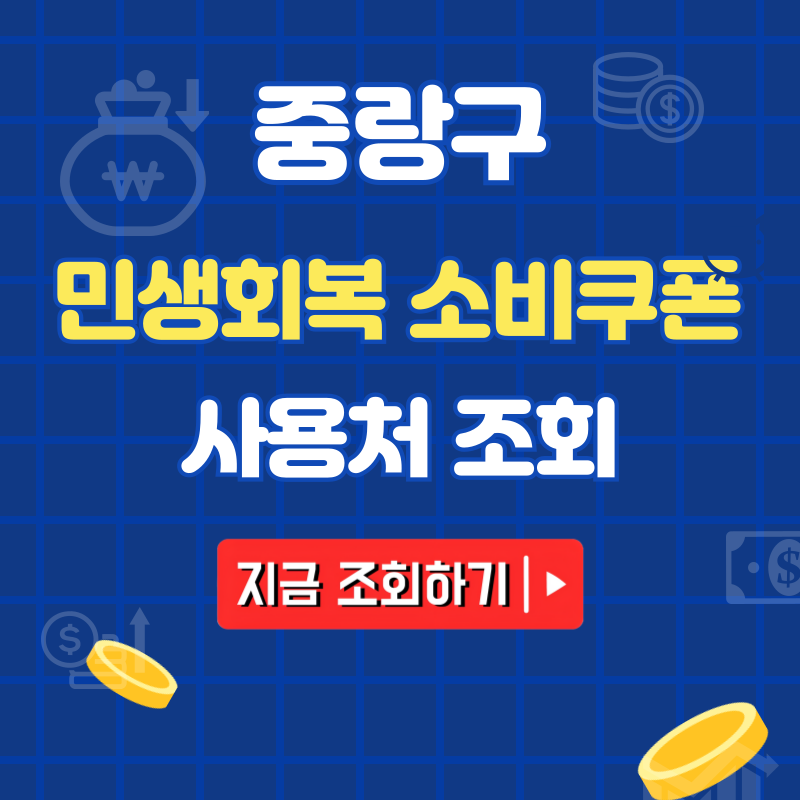 중랑구 민생회복 소비쿠폰 사용처 조회 / 중랑사랑상품권 사용처