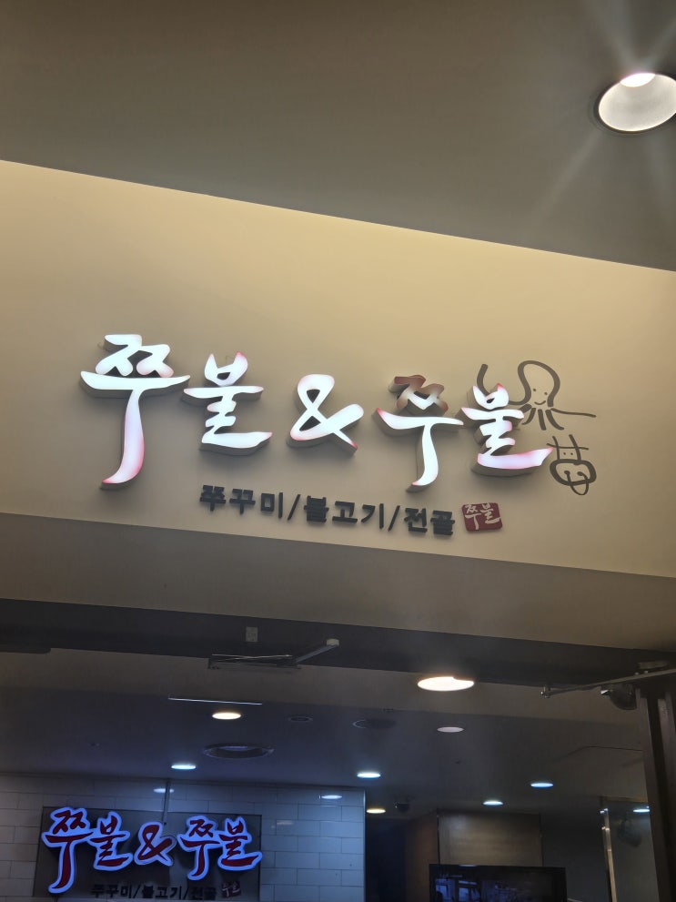 코엑스 쭈꾸미 맛집 매콤하게 한 끼! '쭈불앤쭈불' 솔직후기