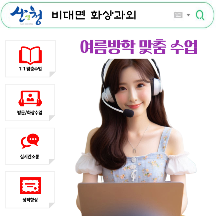  산청군 학생 여름방학 화상과외 추천.