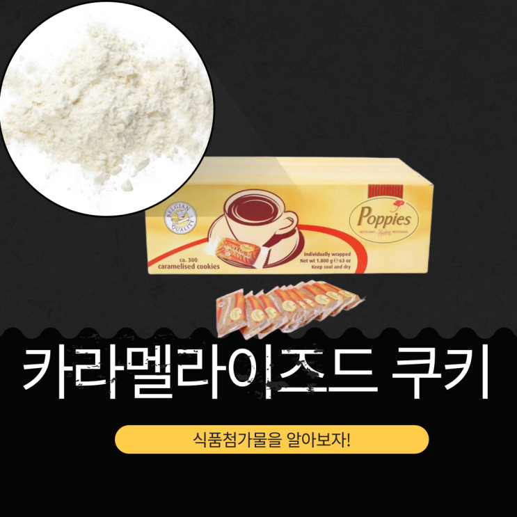  코스트코 첨가물 적은 포피스 카라멜라이즈드 쿠키 - 영양성분 첨가물