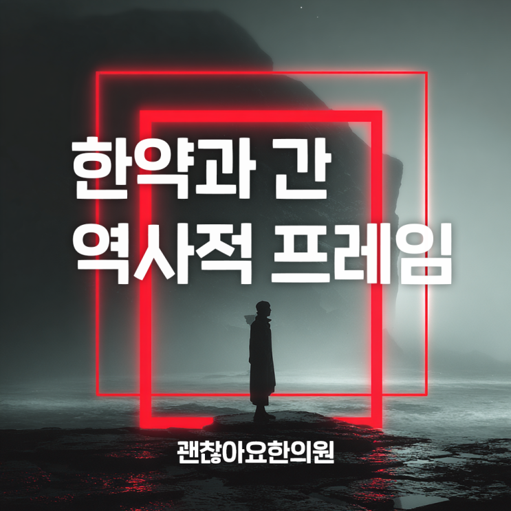  한의원 직원 스터디 자료, 한약과 간독성1