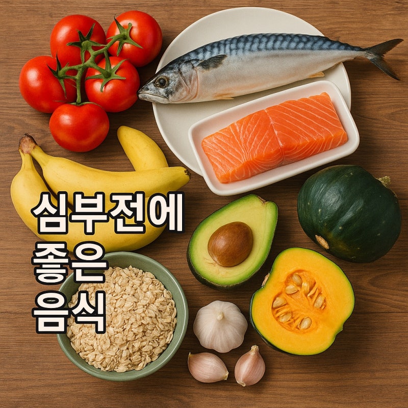 심부전증에 좋은 음식, 짜지 않게 먹고 심장 살리는 식단 가이드