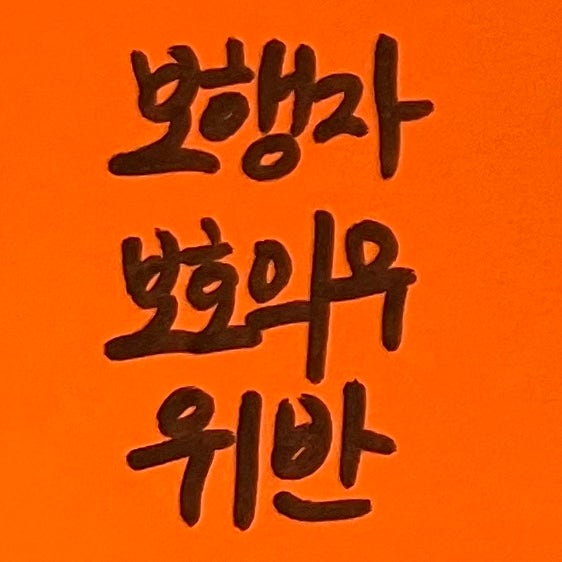 보행자보호<b>의무</b>위반 교통사고<b>검찰</b>송치, 방심하면 전과