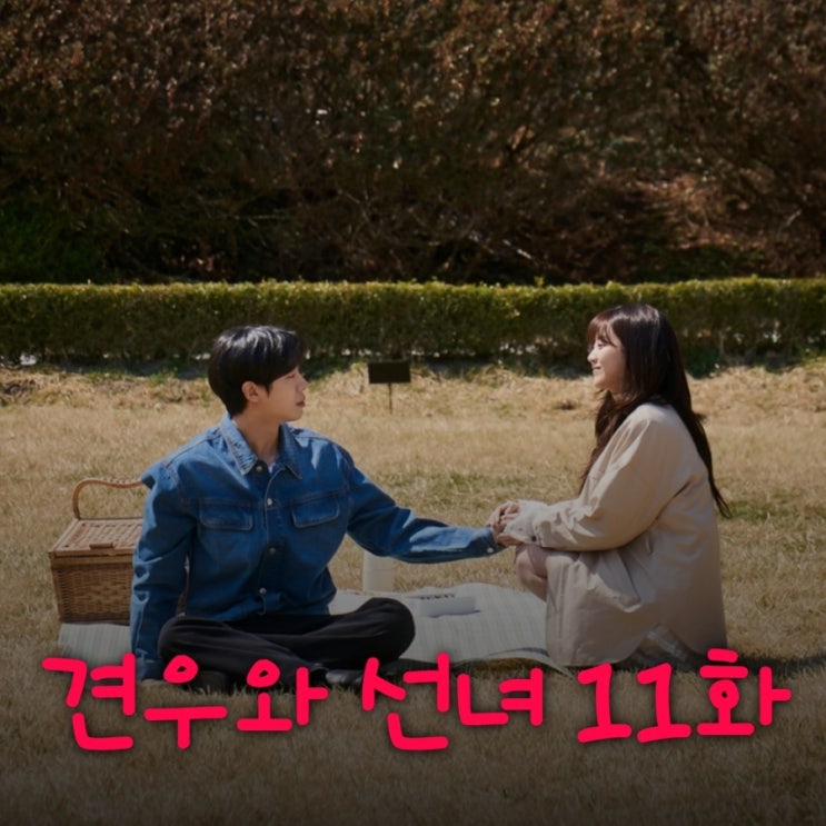 견우와 선녀 11화 줄거리 성아에게 빙의된 봉수 불량 봉성아 등장