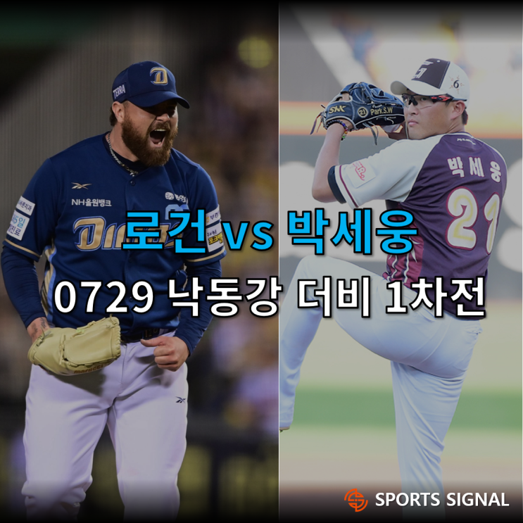 로건 vs 박세웅, <b>낙동강 더비</b>, (7월 29일 NC vs <b>롯데</b>)