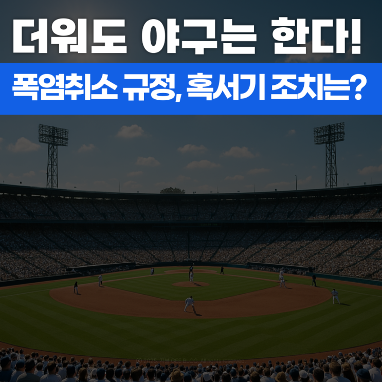 KBO 폭염 속 야구 진행, 진짜 괜찮을까?