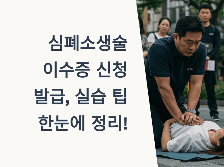  심폐소생술 이수증 신청부터 발급, 실습 팁까지 한눈에 정리!