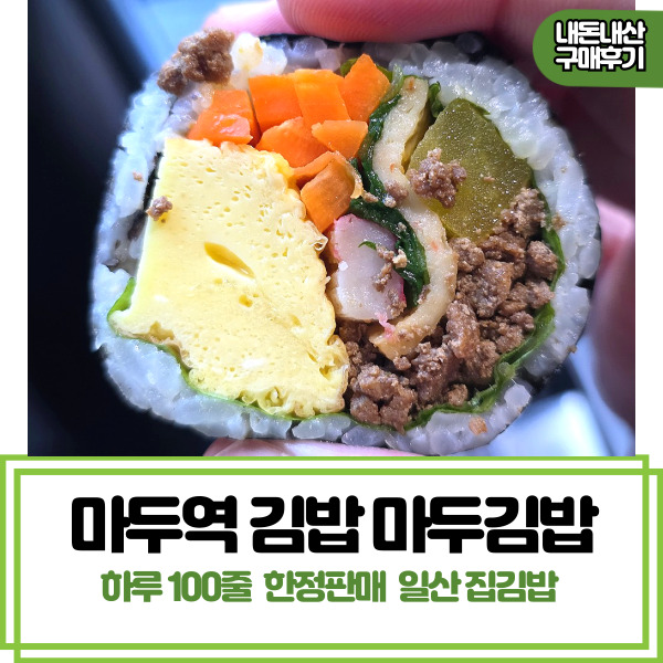  마두역 김밥 속 꽉 찬 마두김밥 운동 가기 전 간단 저녁 추천