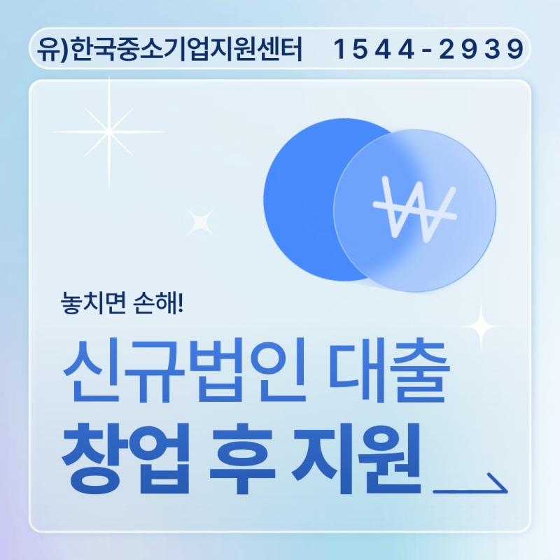 신규법인 대출, 창업 후 정부지원 대출 받을 수 있을까?