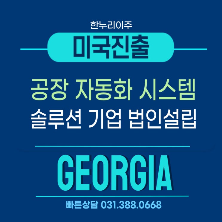  조지아주 공장 자동화 기업 미국법인 설립 소식