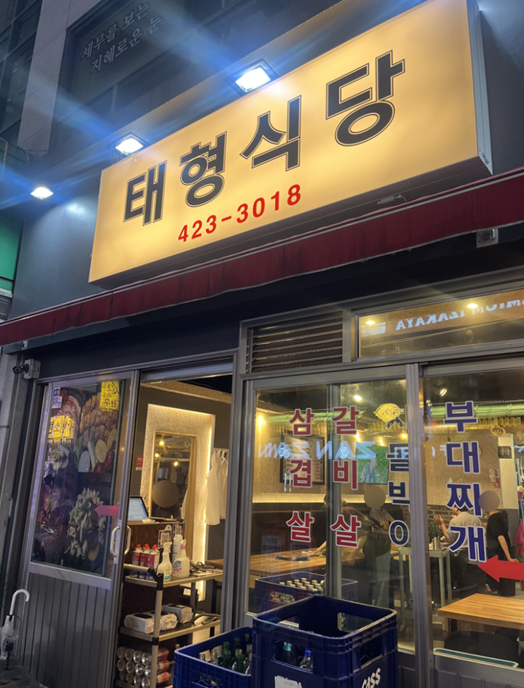  알고 보니 유명 노포였던 나의 냉삼 단골집ㅣ태형식당
