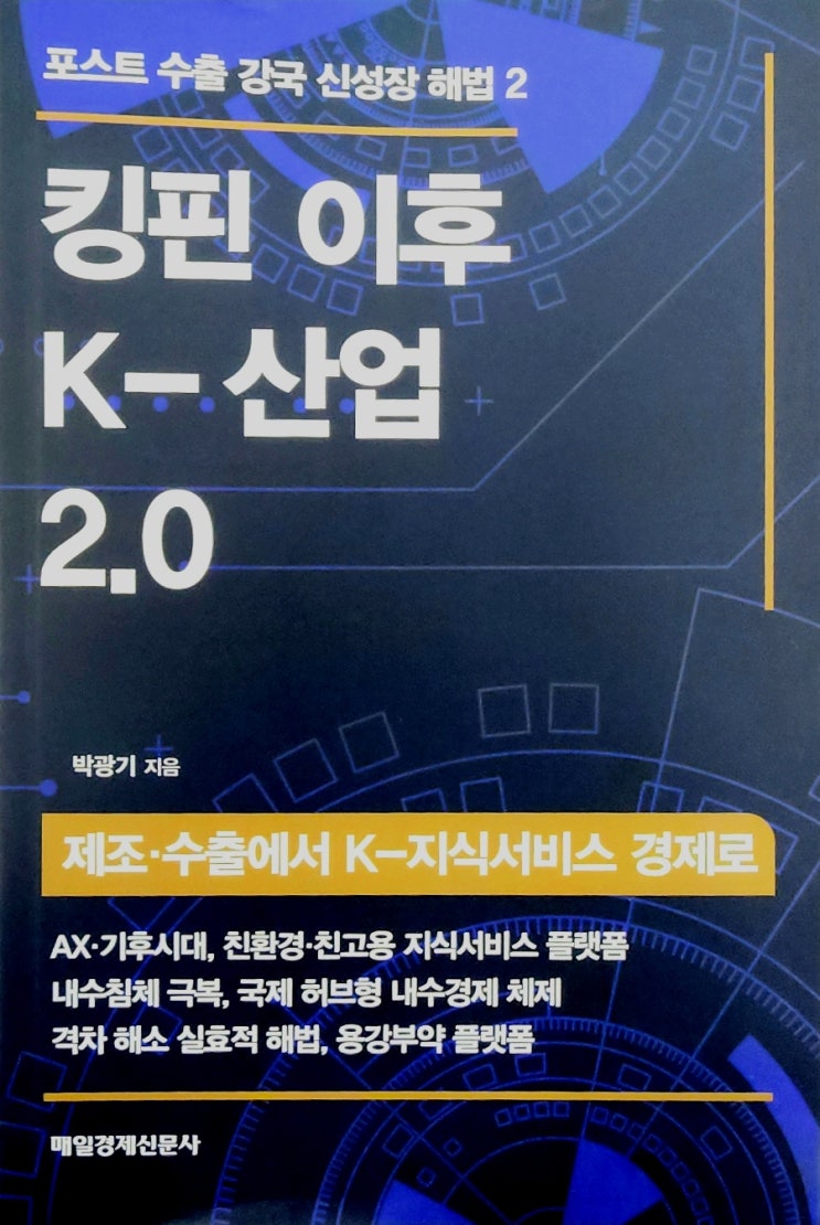  [킹핀 이후 K산업, 매일경제신문사] 대한민국 산업 대개혁 솔루션을 담은 책