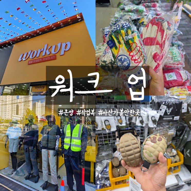  워크업 온양 안전용품 작업복계의 다이소