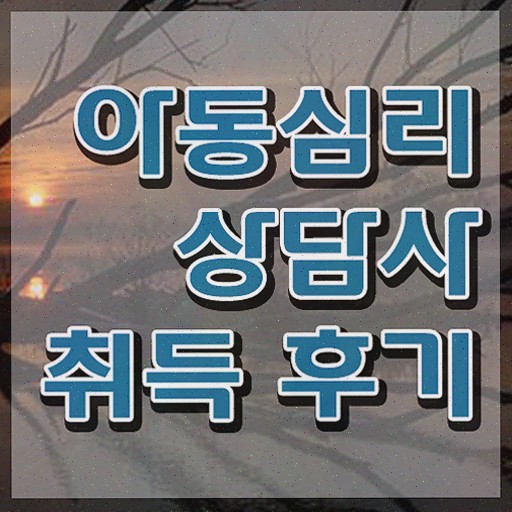  아동심리상담사1급교육지원센터 , 아동심리상담사 간단하게 준비한 과정 확인해보세요