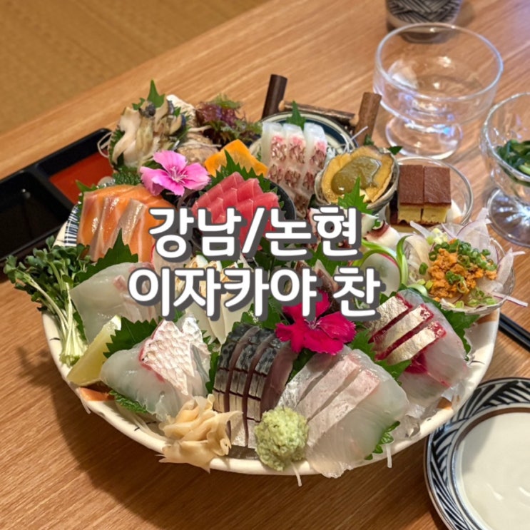  논현 학동 술집 맛집 이자카야찬 룸에서 사시미 후기 feat.예약 주차 무료 완비