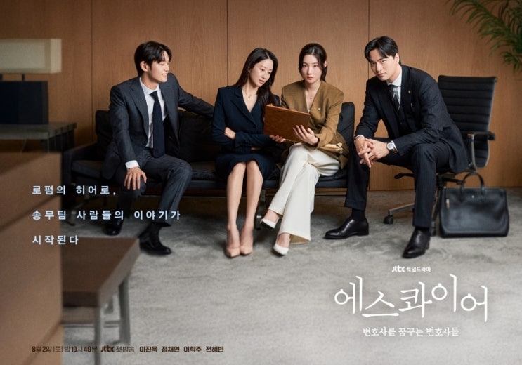 <b>에스콰이어</b> 변호사를 꿈꾸는... ott <b>이진욱</b> 드라마 추천