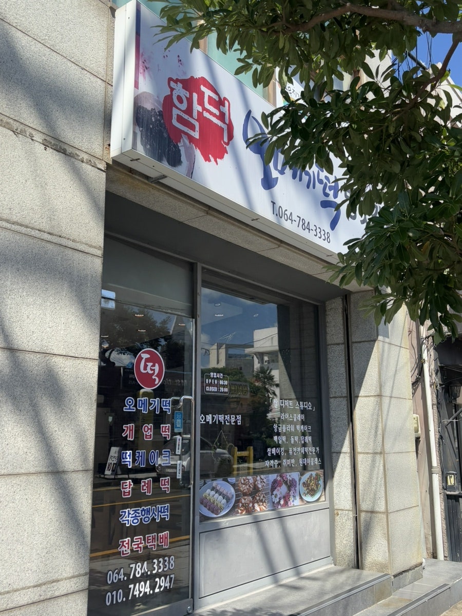 함덕오메기떡방앗간 사진 1