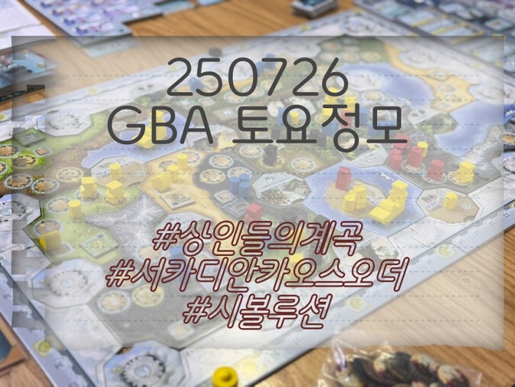  250726 GBA 토요정모 (상인들의 계곡, 서카디안, 시볼루션)