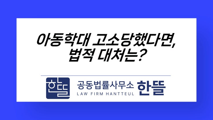  [세종시아동학대상담] 아동학대 고소 대처방법은?