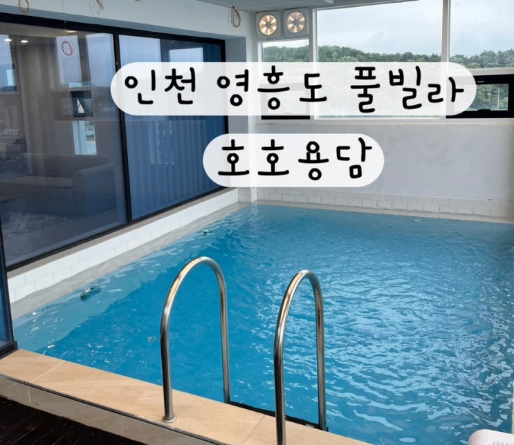  [인천 영흥도] 내돈내산 키즈 풀빌라 신생아 3개월 아기 수영장펜션 서울근교 풀빌라 호호용담 리뷰 예약링크