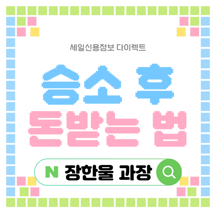  법원 판결문 승소 후 못받은돈 받는 법