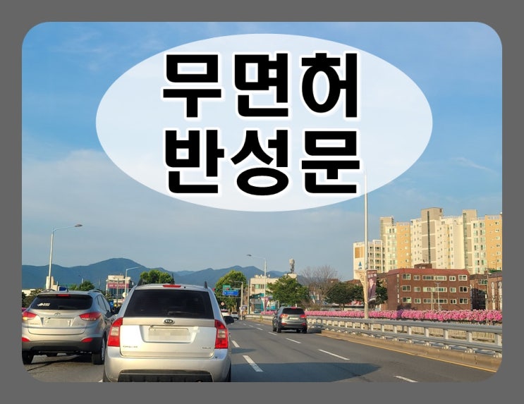  무면허운전반성문 행정사의 조력을 받아