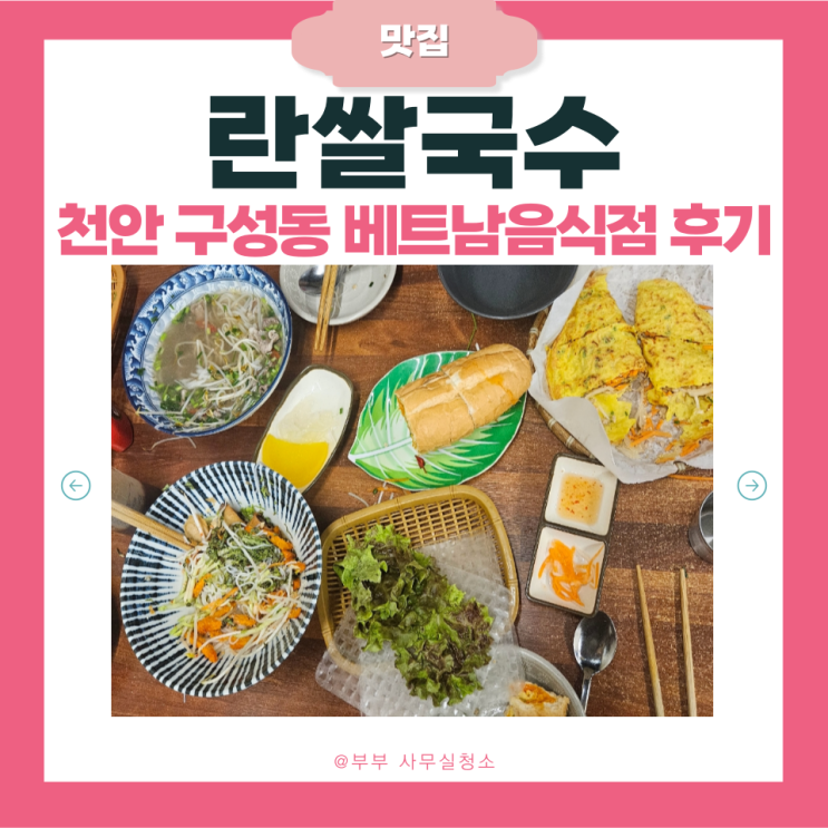  천안 구성동 맛집 란쌀국수 | 쌀국수·반미·비빔국수·반쎄오 내돈내산 솔직후기 | 민생회복 소비쿠폰 사용처 | 천안사랑카드 사용처| 현지인 추천