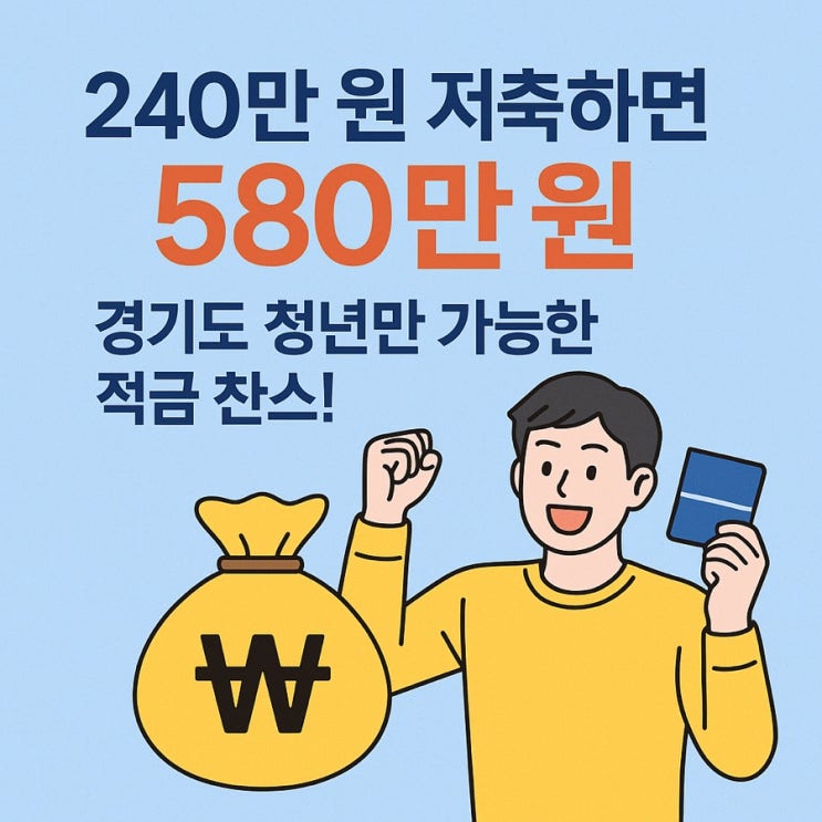  240만원 넣고 580만원 받는 마법, 경기도 청년만 가능한 특급 통장!