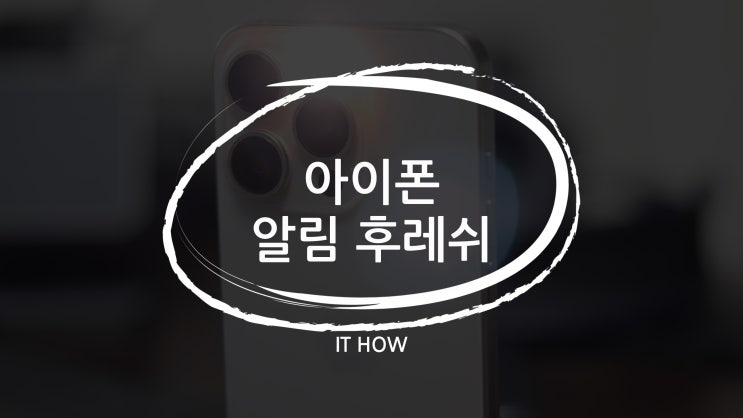  아이폰 알림 후레쉬 끄기 설정 방법