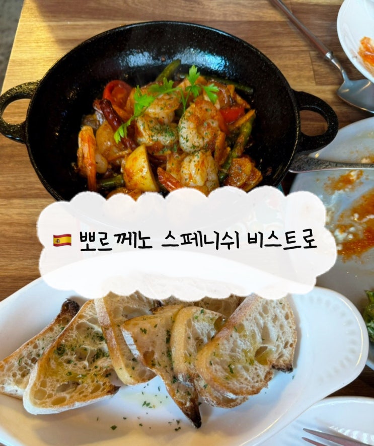  [성북 맛집] 뽀르께노 스페니쉬 비스트로 | 한성대입구역 혜화 스페인 음식점