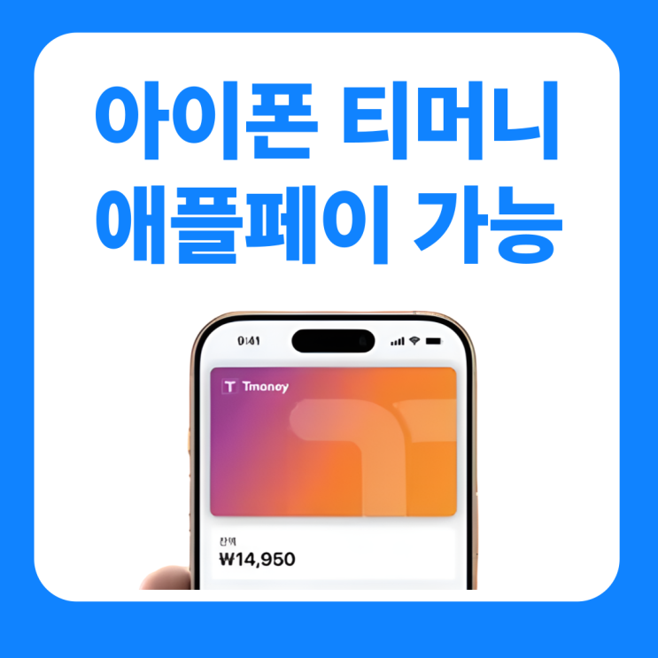  애플페이 교통카드 충전 한국 아이폰 티머니 사용법