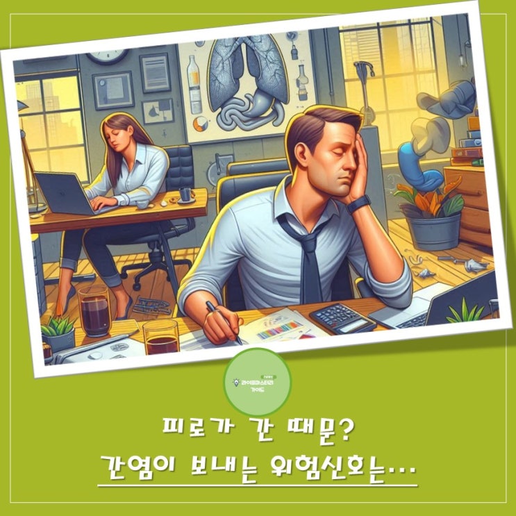  피로가 간 때문? "간염"이 보내는 위험 신호, 놓치지 마세요! | 혈액매개 감염병, 분변-경구 감염병, 간염 종류 , 증상 ,예방법