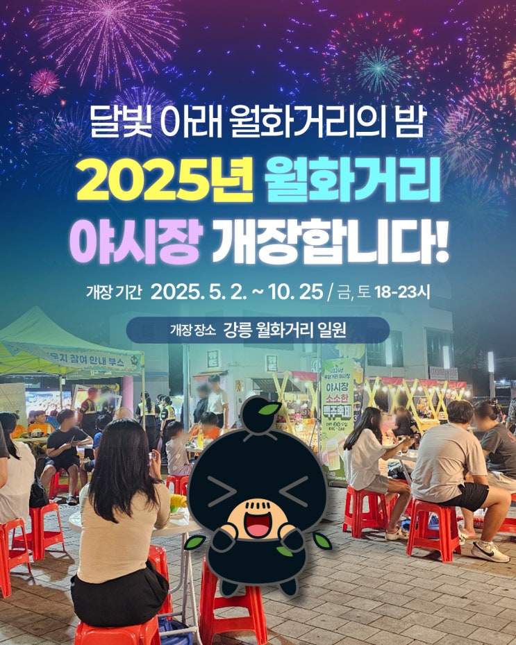  2025 강릉 월화거리 야시장 강릉 데이트 코스 강릉 놀거리 추천