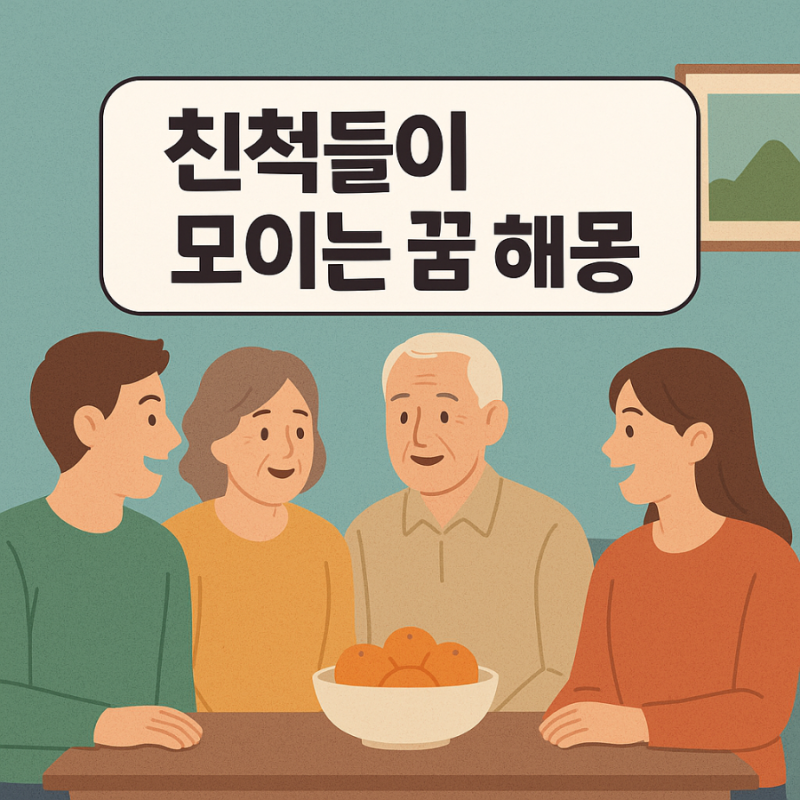 친척들이 모이는 꿈 해몽 - 반가움 속 숨겨진 의미는?