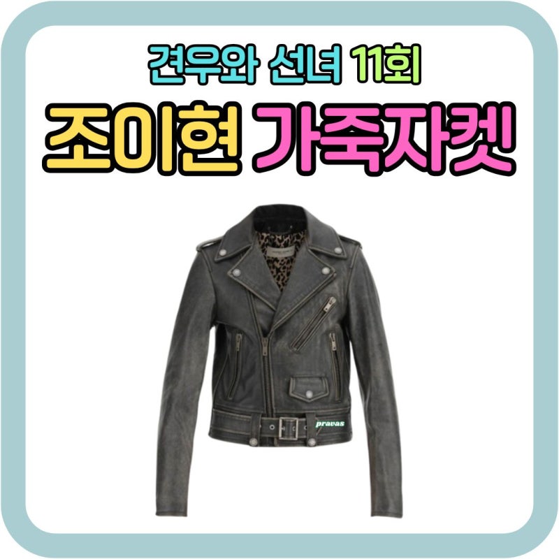 견우와선녀 조이현 옷 가죽자켓 예쁘다고? (브랜드 가격 정보) 11회